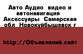 Авто Аудио, видео и автонавигация - Аксессуары. Самарская обл.,Новокуйбышевск г.